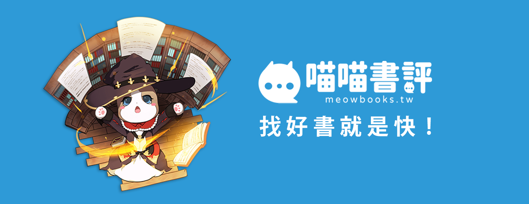 找好書就是快！「喵喵書評」優化社群評價機制，打造最具公信力的閱讀資訊站