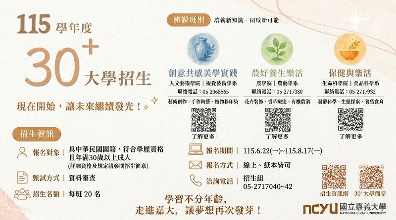免學測、修業超彈性！嘉大「30⁺大學計畫」7/25招生說明會 點燃全民重返校園熱
