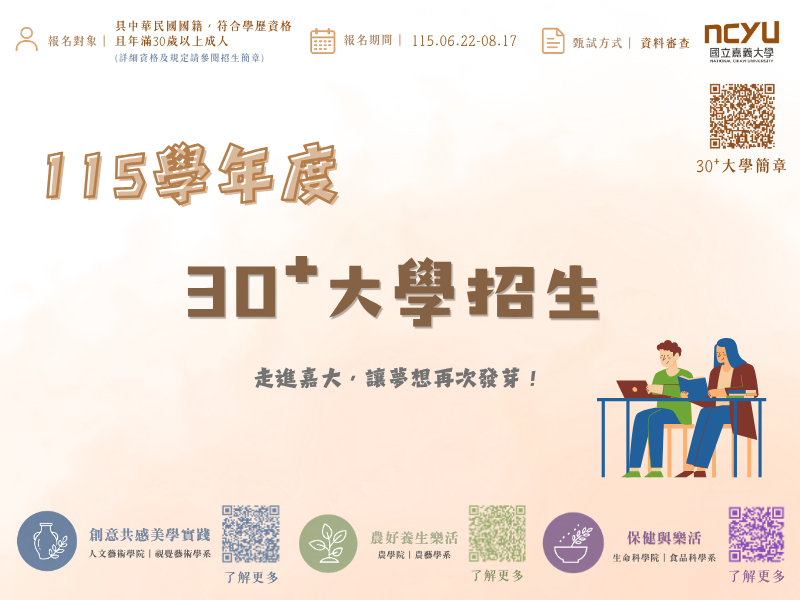 嘉義大學30⁺大學熱烈招生中：30歲後的優雅轉身！開啟跨域學習新篇章
