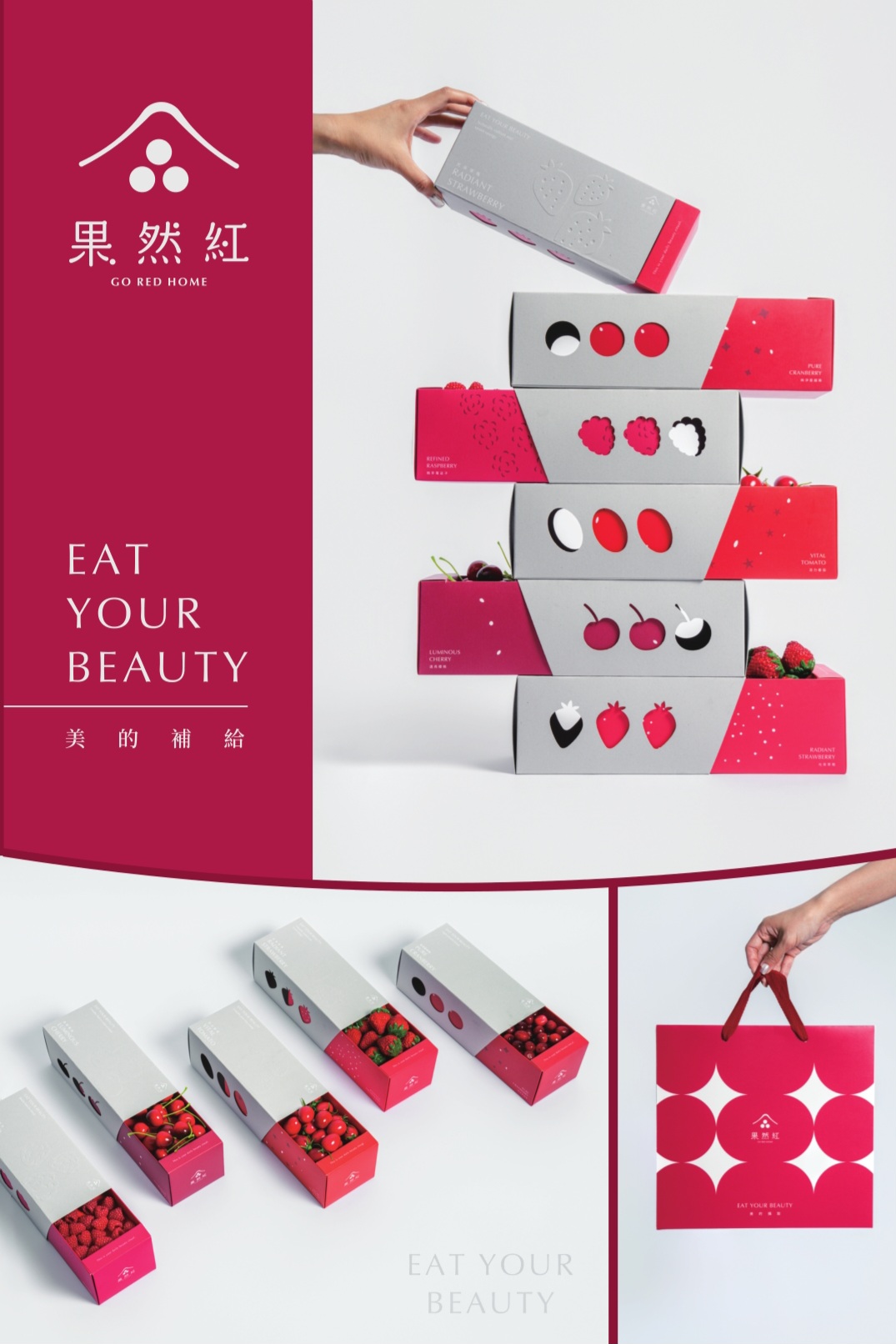 果然紅 Go Red Home (美的攝取包裝禮盒設計)