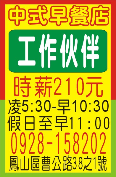 高雄中式早餐店誠徵工作夥伴