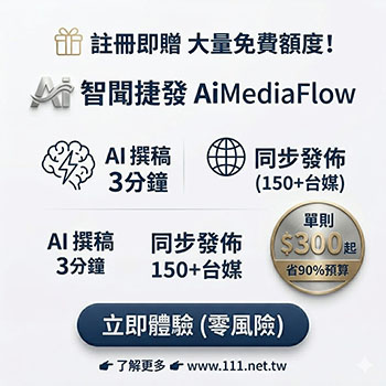 智聞捷發 AiMediaFlow — 3 分鐘搞定全台 150+ 媒體新聞發佈