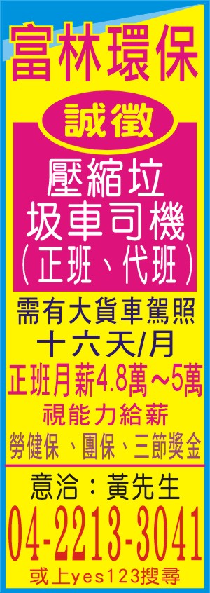 富林環保徵壓縮垃圾車司機