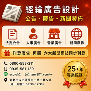 經綸廣告設計｜全臺報紙廣告・法定公告・新聞釋出一站式服務（25年專業）