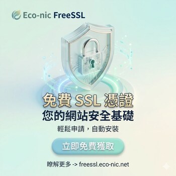 FreSSL 免費 SSL 憑證 — Let's Encrypt 官方授權、自動續期、3 分鐘上線