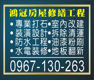 鴻冠房屋修繕工程｜專業打石室內改建・裝潢拆除・防水抓漏・水電地板