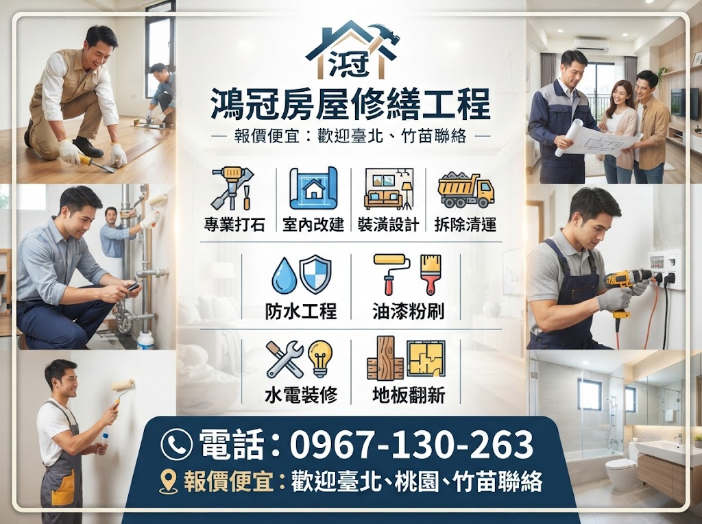 鴻冠房屋修繕工程
