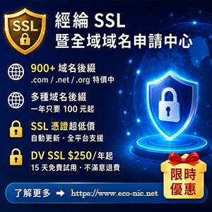 經綸 SSL 暨全球域名申請中心｜SSL憑證與全球域名超低價