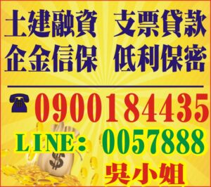 土建融資、企金信保、支票貸款、低利保密