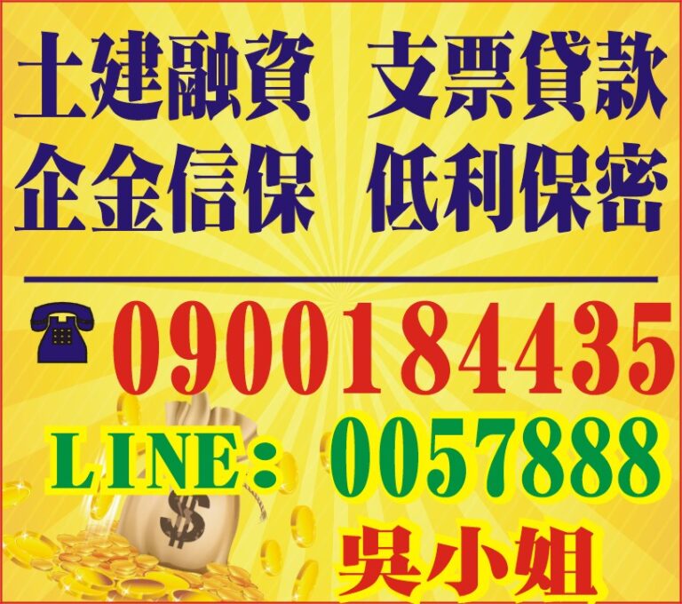 土建融資、企金信保、支票貸款、低利保密