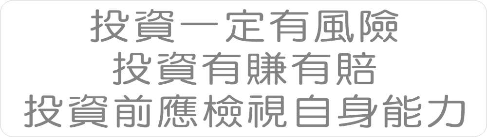 投資一定有風險 投資有賺有賠 投資前應檢視自身能力