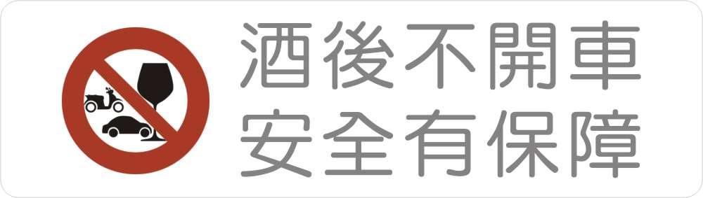 酒後不開車 安全有保障