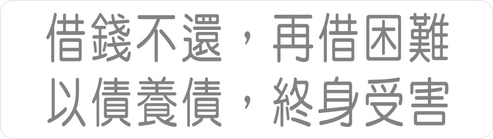 借錢不還,再借困難;以債養債,終身受害