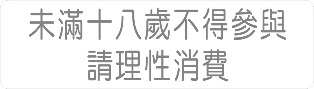 未滿十八歲不得參與,請理性消費