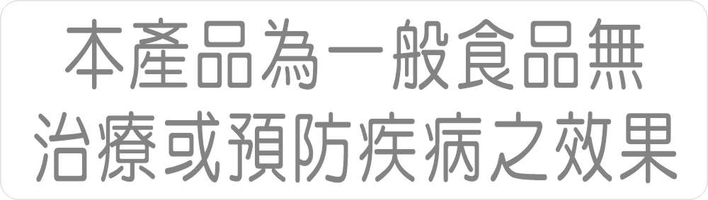 本產品為一般食品,無治療或預防疾病之效果