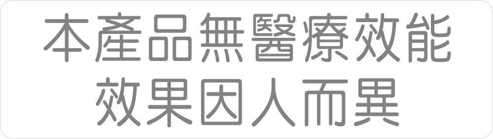 本產品無醫療效能,效果因人而異